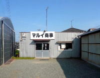 マルイ商事写真